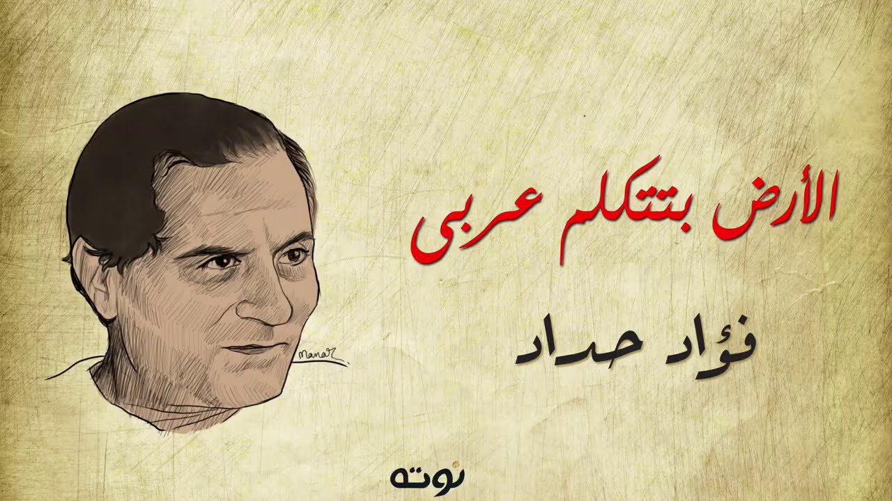 الارض بتتكلم عربي ( مع الكلمات ) - فؤاد حداد