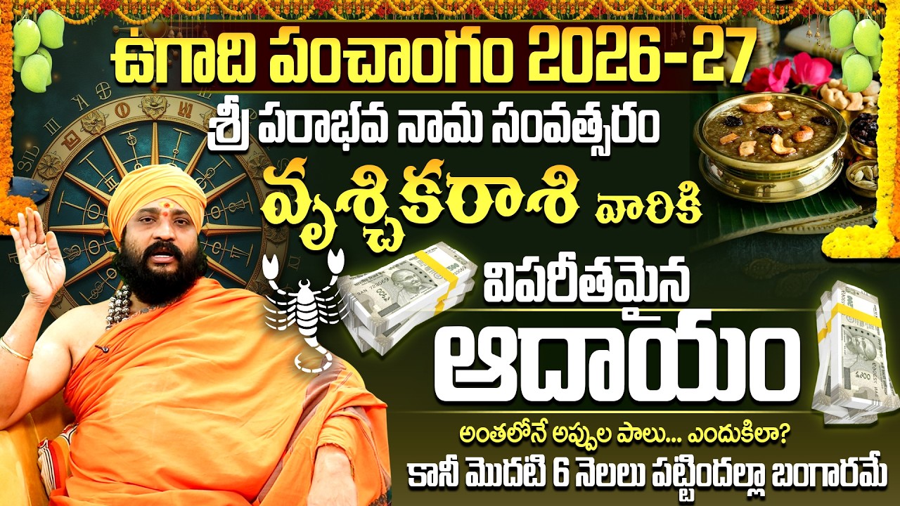 2026-27 పరాభవ నామ సంవత్సరం వృశ్చిక రాశి ఫలితాలు | Vruschika Rasi Ugadi Rasi Phalalu 2026-2027 telugu