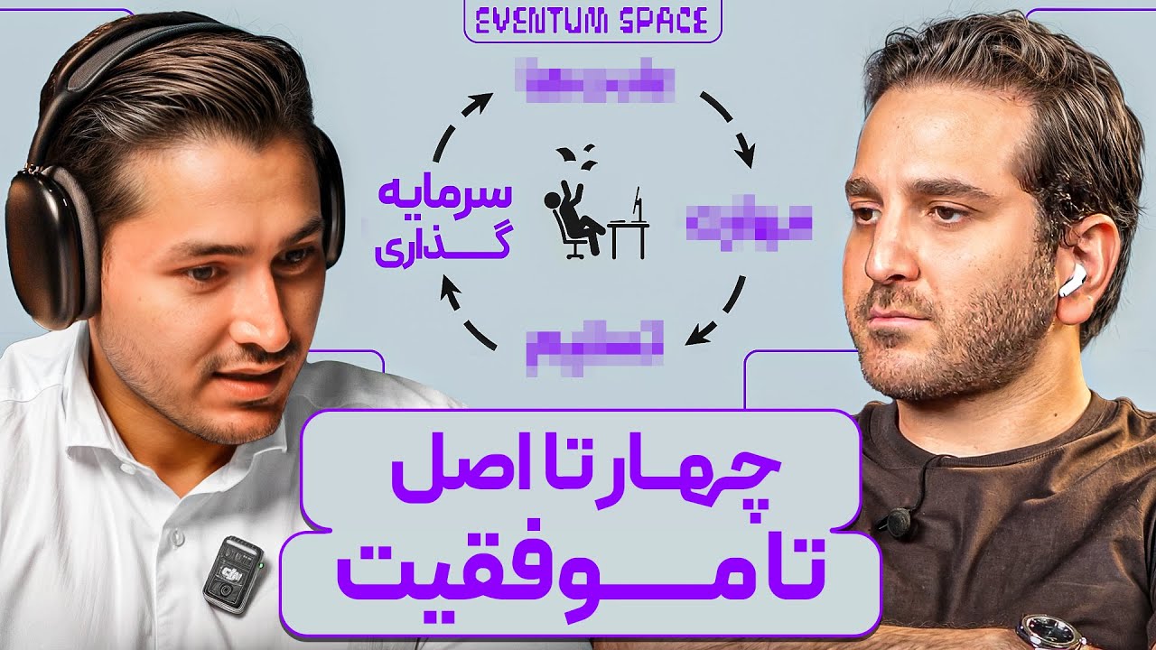 فریبرز رفیعی: اینجوری تو ۶ ماه زندگیت رو متحول کن (روش موفقیت)|پادکست EVENTUM 
