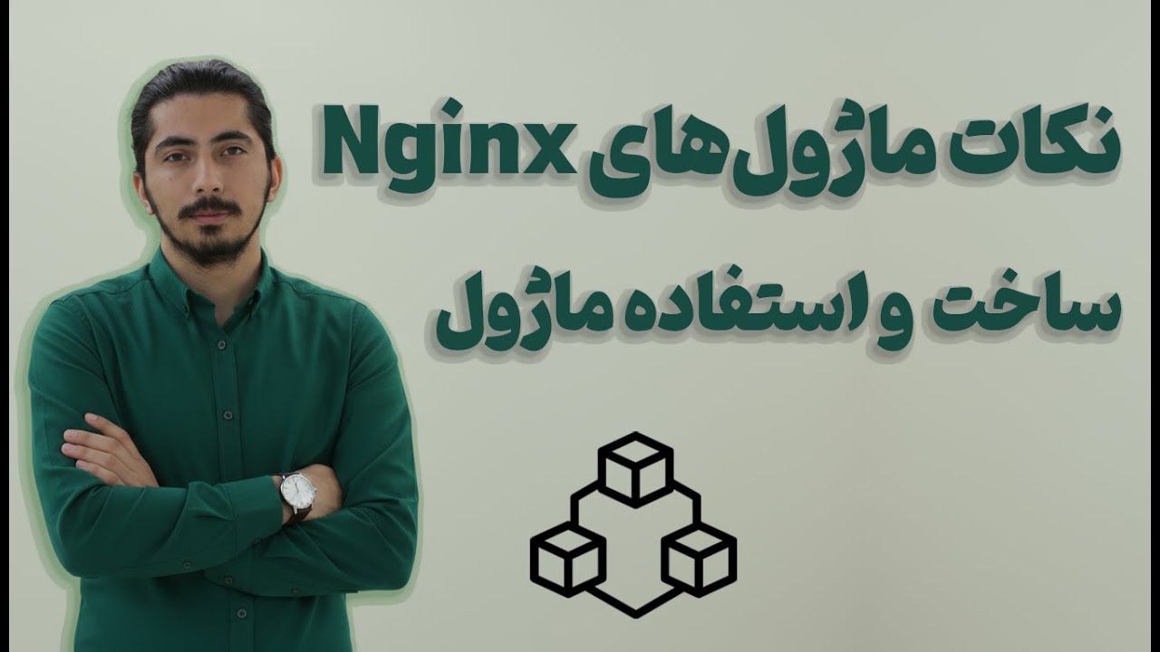 قسمت یازدهم - ساخت و استفاده از ماژول‌های استاتیک و داینامیک انجین‌ایکس