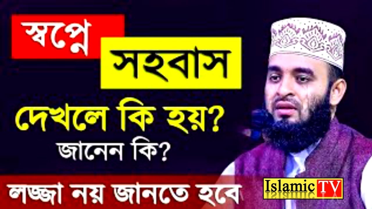 স্বপ্নে সহ*বাস করত দেখলে কি হয়? সকল মুসলমান নর নারী  জেনে নিন। আজহারী তাং 09.02.26 EP-103