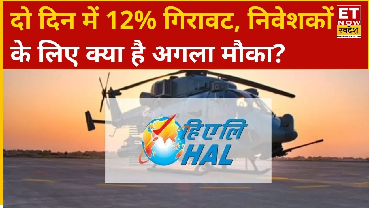 Hal Share Fall: 2 दिनों में करीब 12% टूटा Hal का शेयर, जानिए कौन-सी कंपनियां हुई शॉर्टलिस्ट? | ETNS