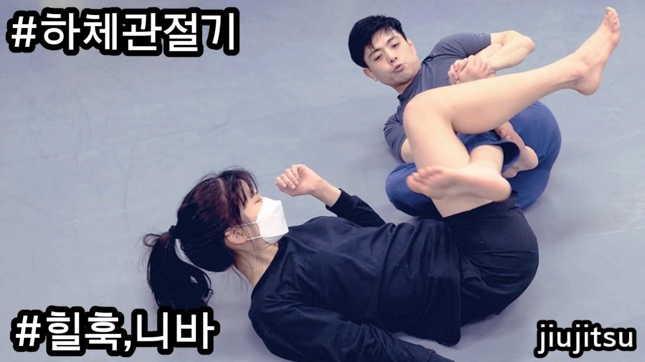 하체관절기 끝판왕! 강력하고 위험한 주짓수 기술 [힐훅&니바]