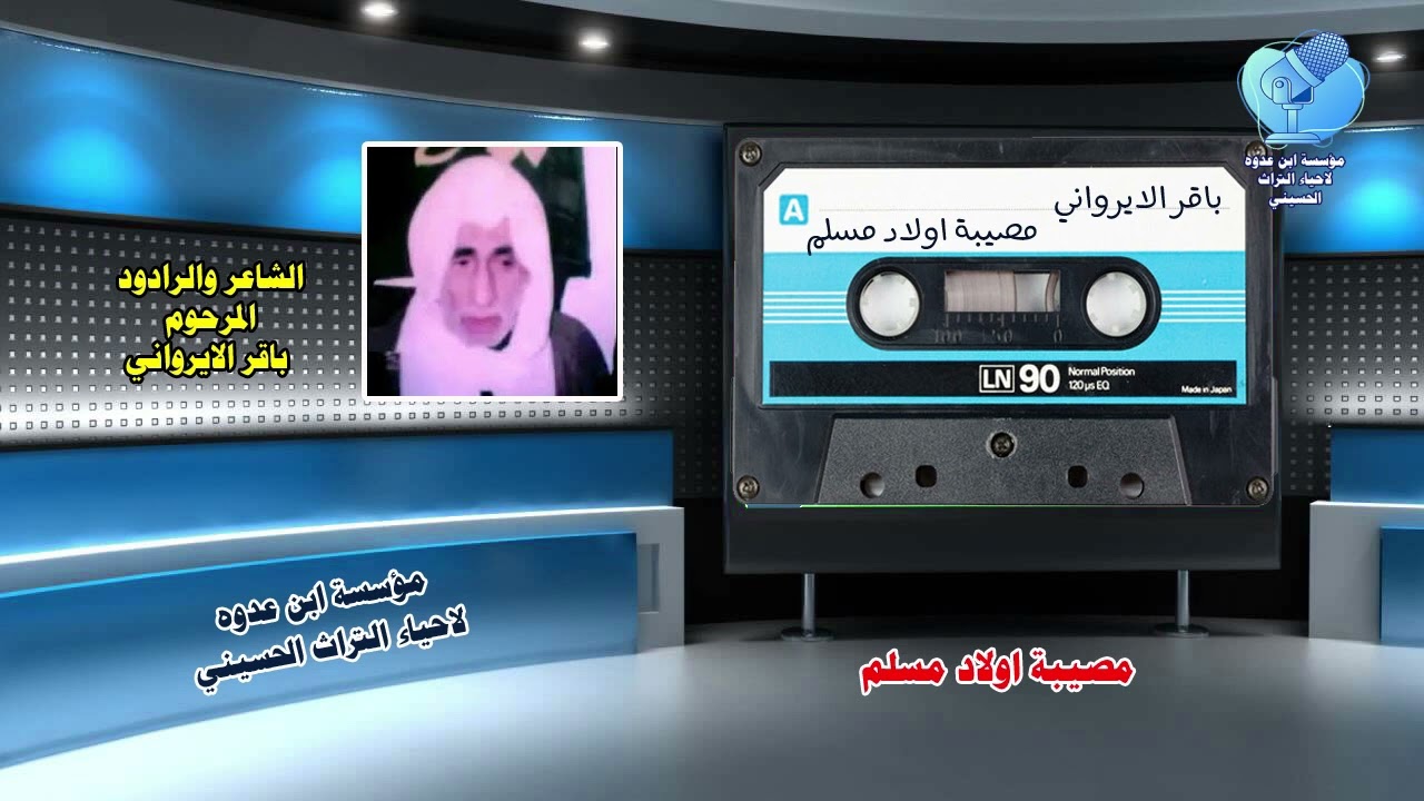 مصيبة اولاد مسلم  للشاعر والرادود باقر الايرواني