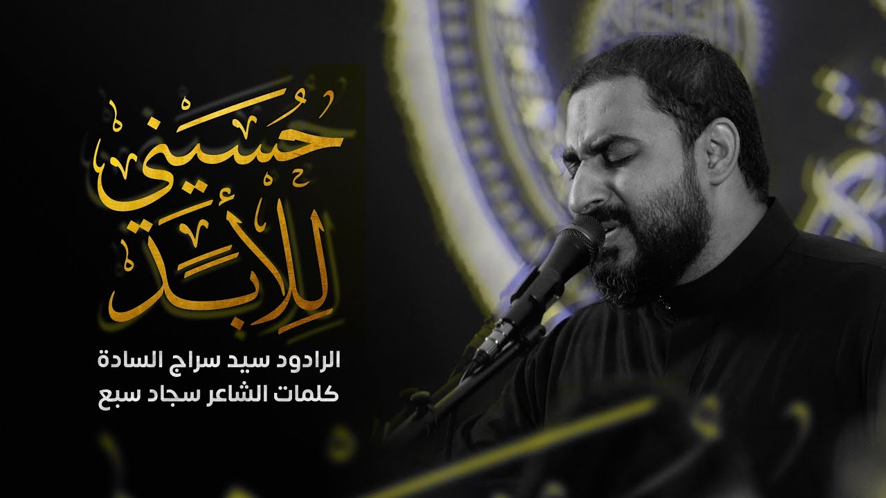 حسيني للأبد | الرادود سيد سراج السادة | ذكرى تسقيط الزهراء (ع) 1447هـ