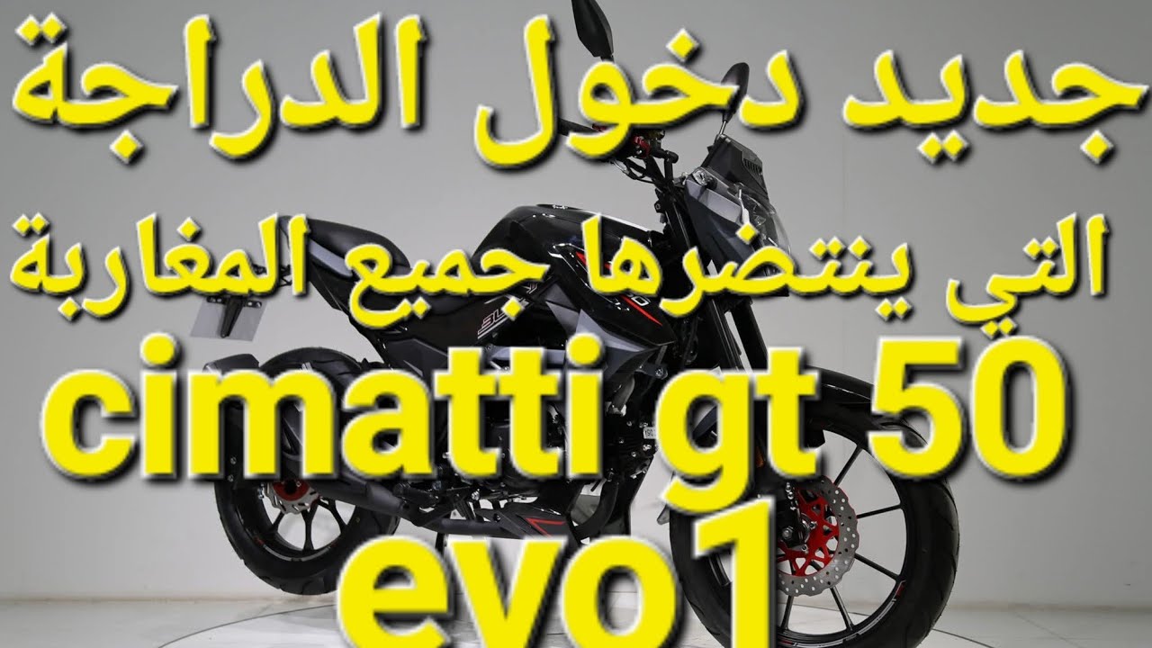 جديد  سيماتي #cimatti gt50 evo 1 بحلة جديدة وتعديلات مهمة بدوز رخصة سياقة