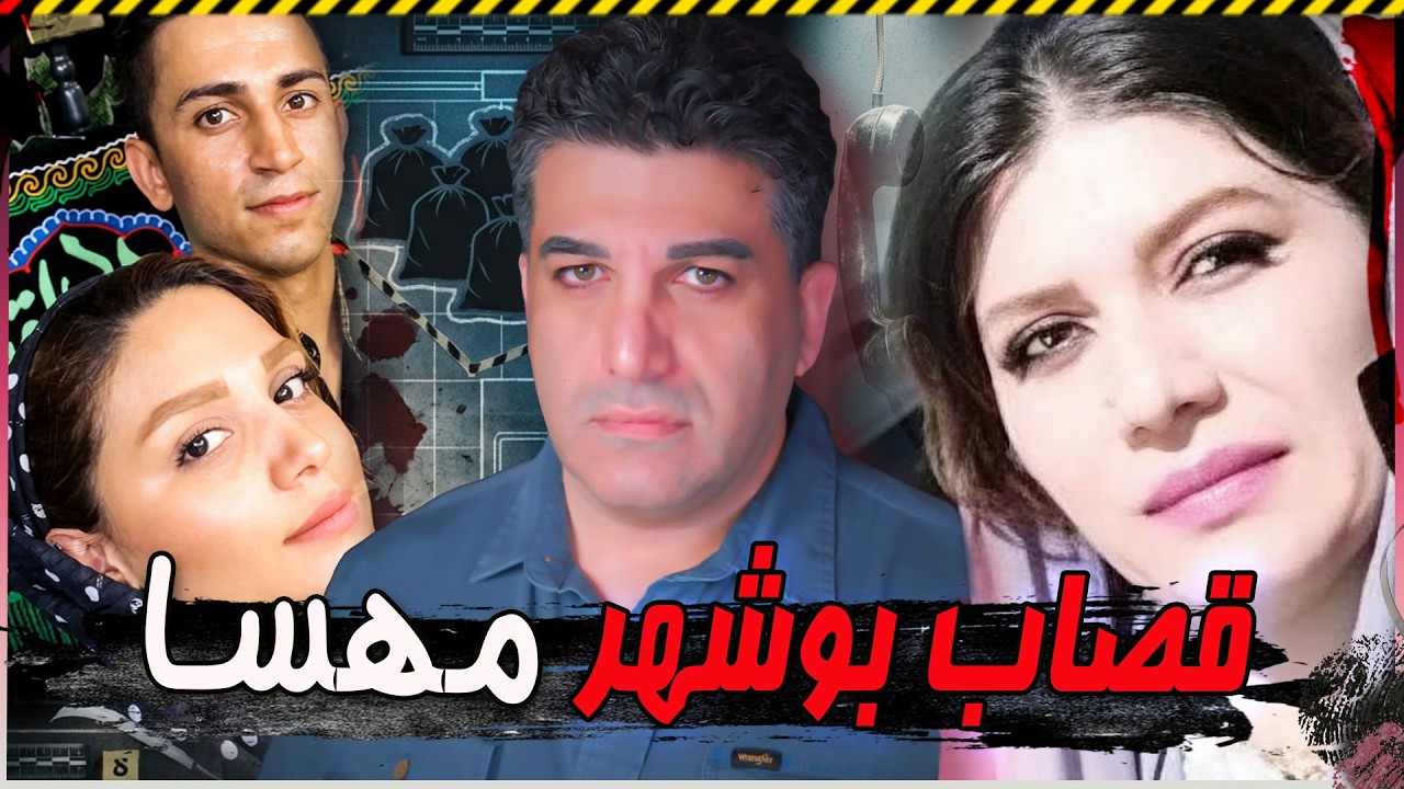 پرونده قتل شهاب وکیلی مقدم توسط مهسا وهابی