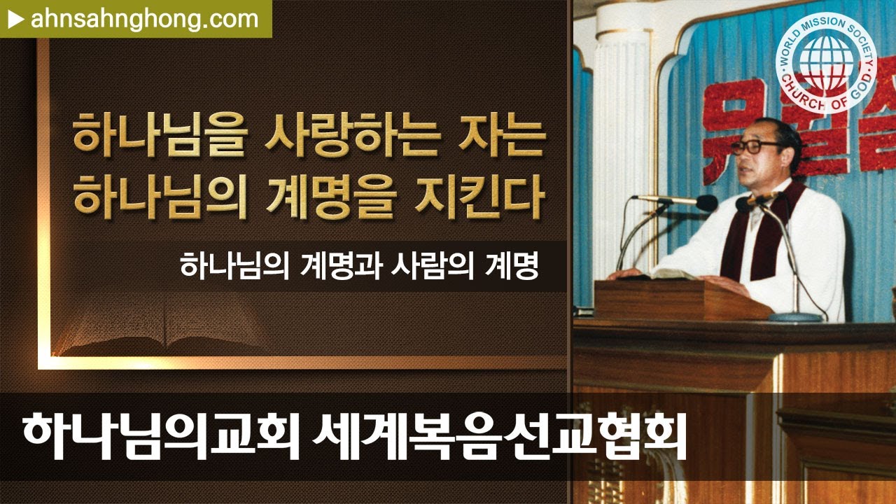 [안상홍님 | 육성설교] 하나님의 계명과 사람의 계명 | 하나님의교회 세계복음선교협회