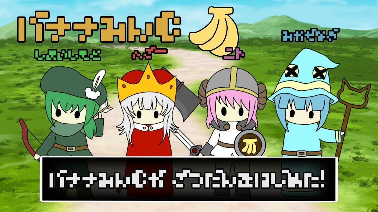 【初生放送】バナナみんC【雑談】