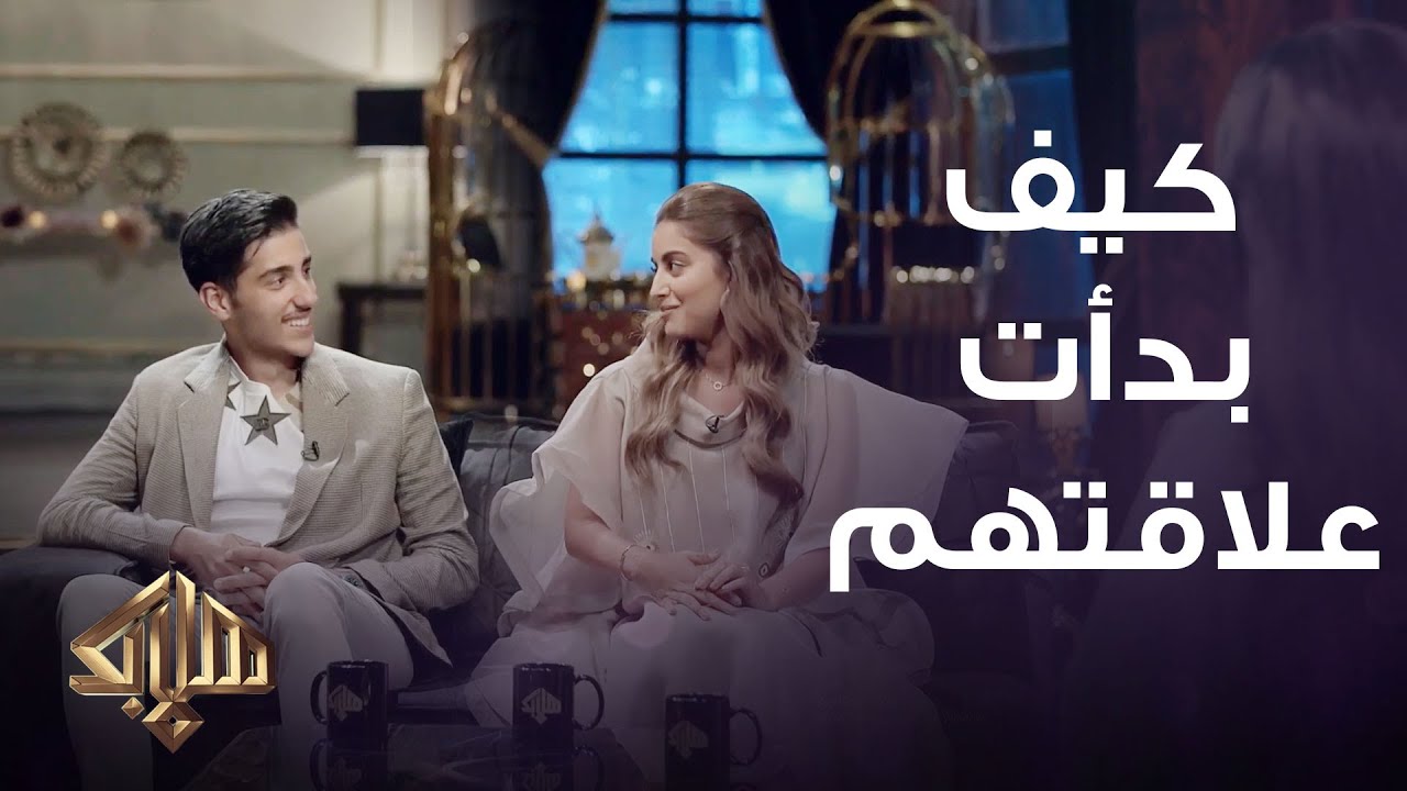 جود عزيز تعترف بحبها لطلال باسم من أول نظرة وأول لقاء جمعهم | هلا بك