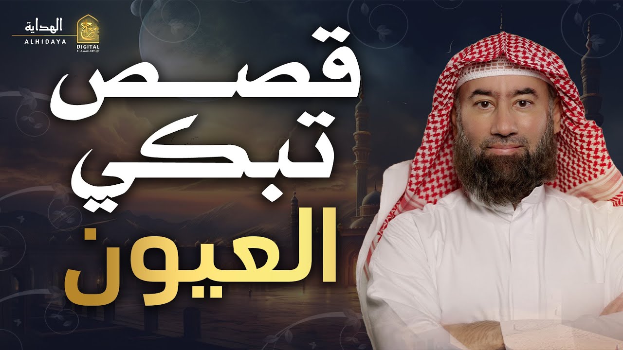عجائب القصص المشوقة 😱 روايات مليئة بالحماس والمواعظ العظيمة تسمعها من نبيل العوضي