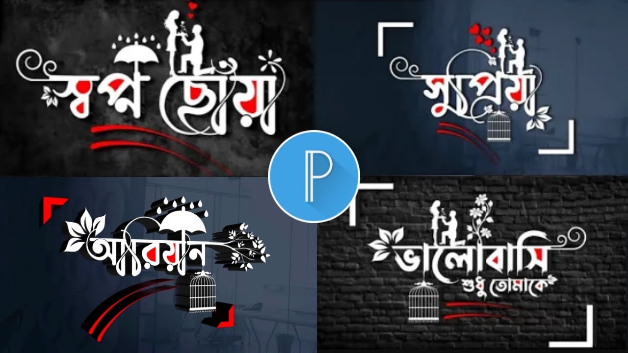 Bangla Styles name design Tutorial Pixellab || Bangla styles Font Logo Editing in Pixellab