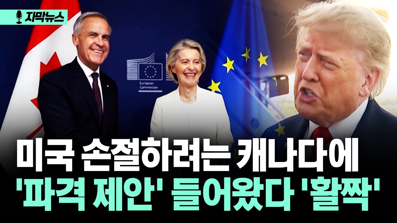 [자막뉴스] 미국 손절하려는 캐나다에 '파격 제안' 들어왔다 '활짝'