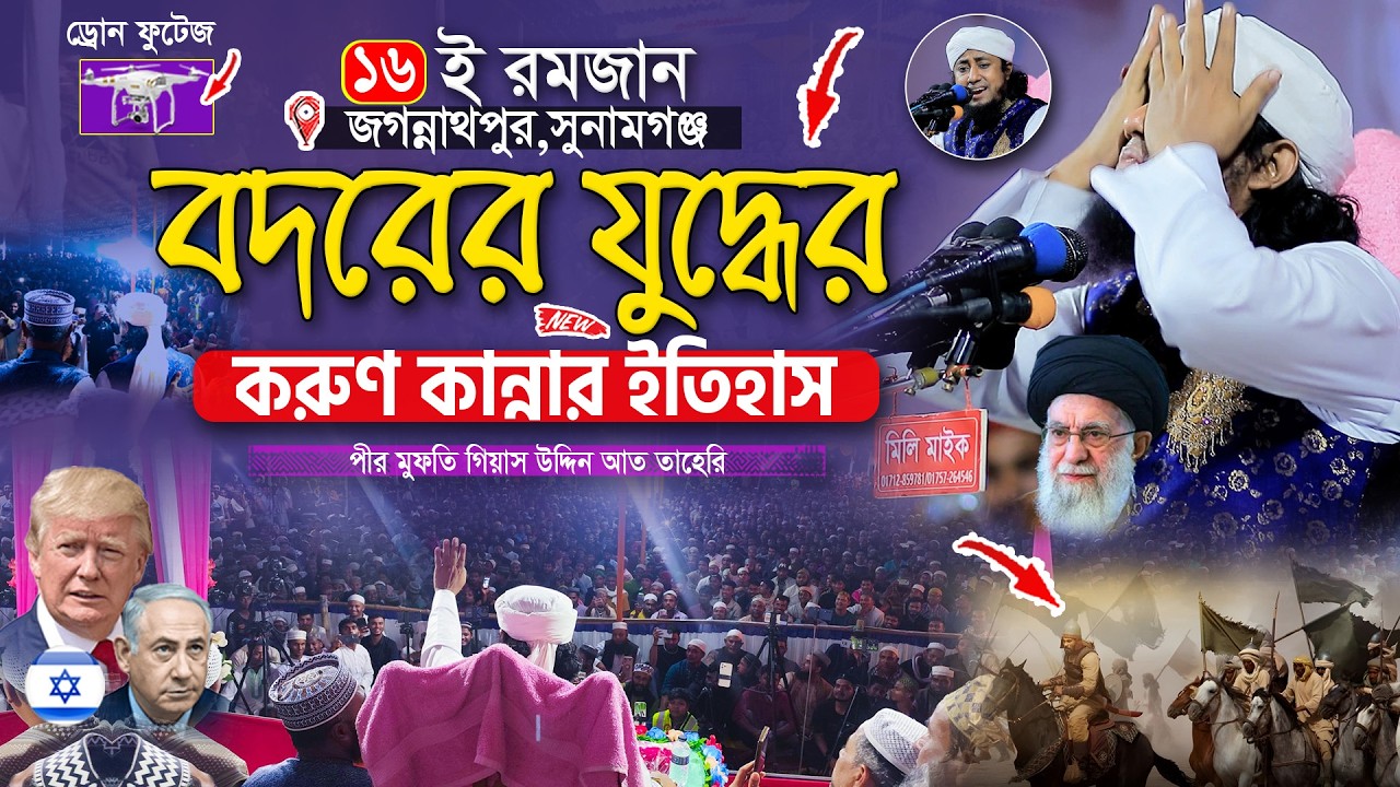 ১৬ই রমজান সুনামগঞ্জে বদরের যুদ্ধের করুণ কান্নার ইতিহাস | Gias Uddin Taheri waz | গিয়াস উদ্দিন তাহেরি