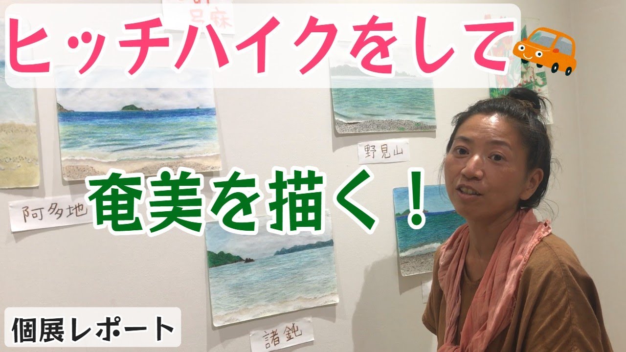 ヒッチハイクをして奄美を描く！クレヨン画の奄美の風景を発表