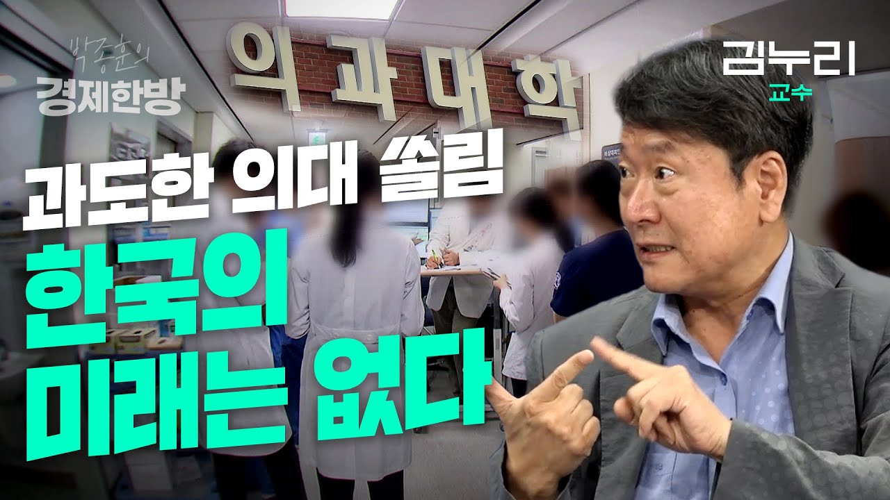 과도한 의대 쏠림. 한국의 미래는 없다 (김누리 교수)