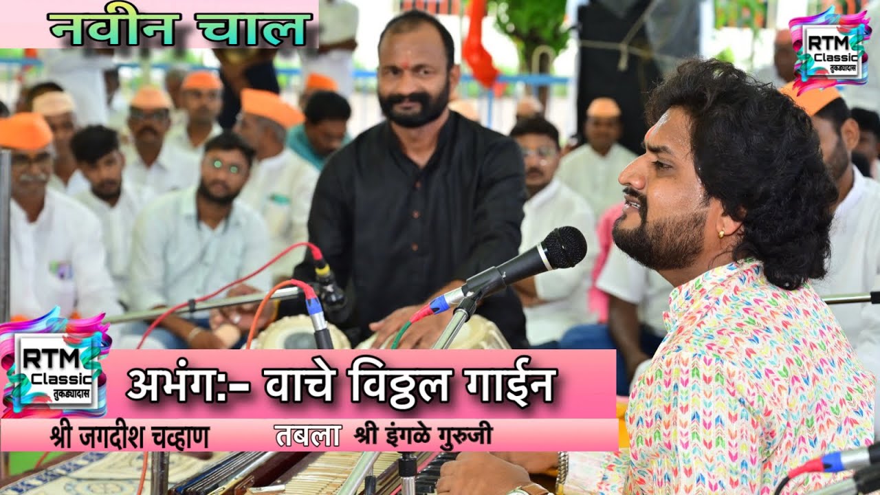 अभंग || वाचे विठ्ठल गाईन || vache vitthal gain || jagdish chavhan || tabla ingle guruji #abhanga