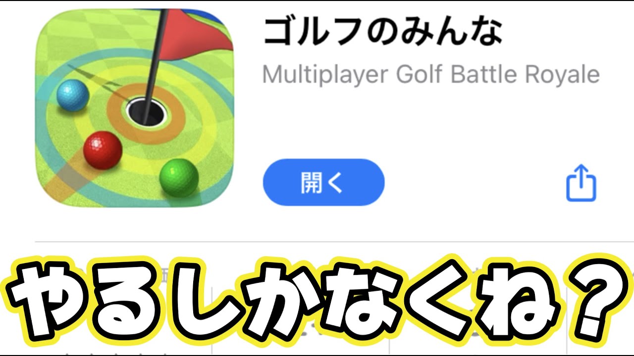 どんなゲームかやってみた。【ゴルフのみんな】