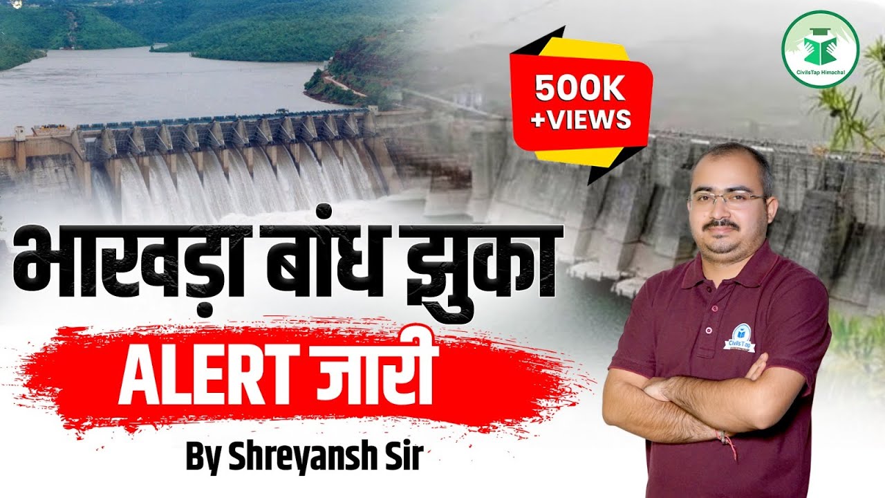 भाखड़ा बांध झुका? बड़ा ALERT जारी | पूरी जानकारी और खतरे का विश्लेषण | Civilstap | By Shreyansh Sir