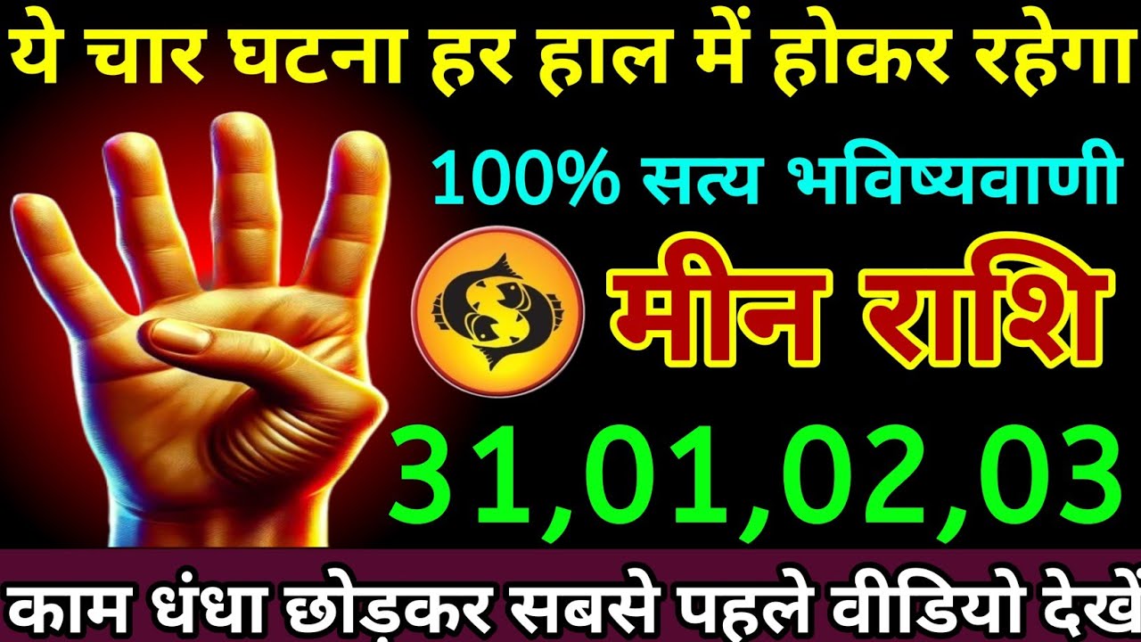 मीन राशि 20,21,22,23 जनवरी 2026 यह चार घटना होकर रहेगा दिल पर पत्थर रखकर देखना/Meen Rashi 