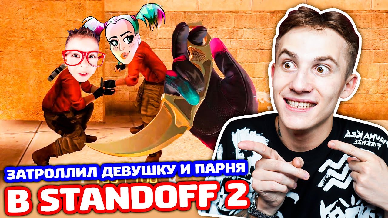 ЗАТРОЛЛИЛ ДЕВУШКУ И ЕЁ ПАРНЯ В STANDOFF 2!