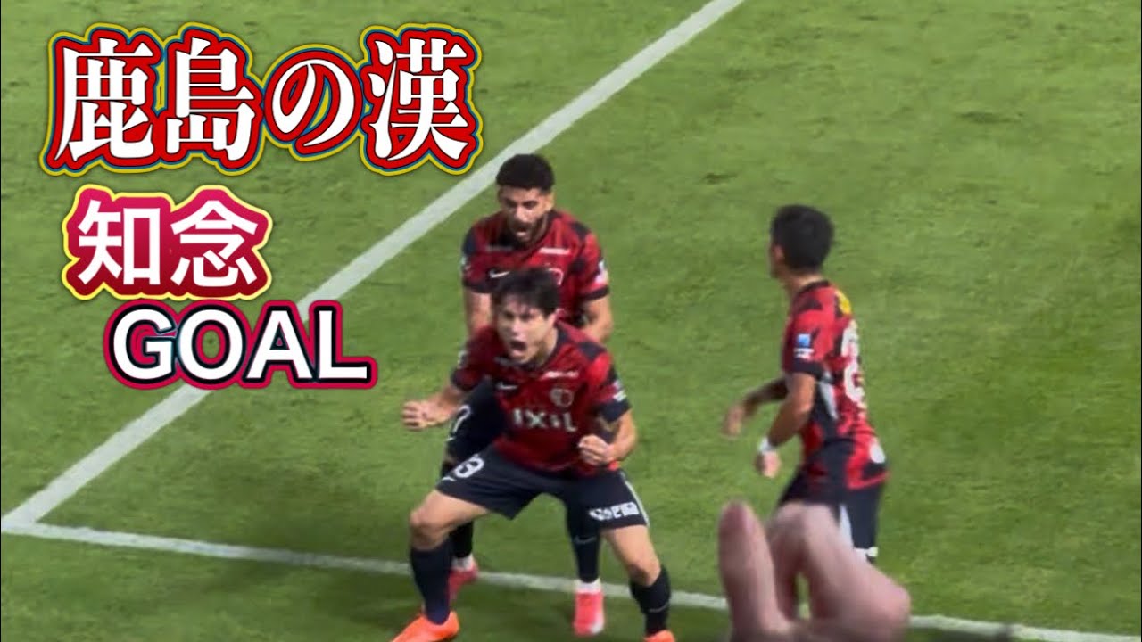 【鹿島の漢】自分のミスは自分で取り返す 知念慶の同点ゴール‼️ 鹿島vsC大阪 Jリーグ