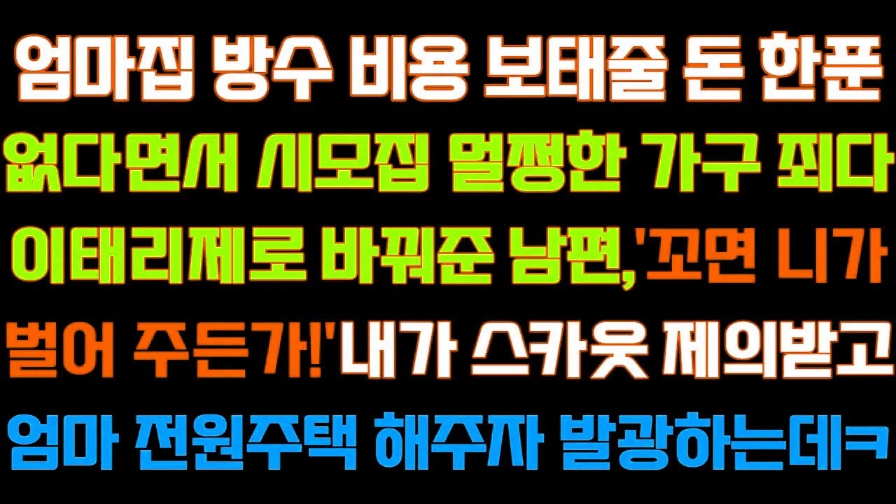 [반전 신청사연] 엄마집 방수비용 보태줄 돈한푼 없다면서 시모집 가구 죄다