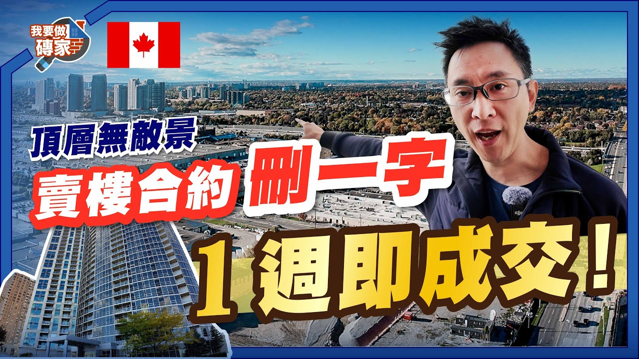 靚景、管理費平，但滯銷？875呎Condo實況驗樓，拆解魔鬼細節，合約刪一字即賣出【我要做磚家丨多倫多】#Scarborough #睇樓