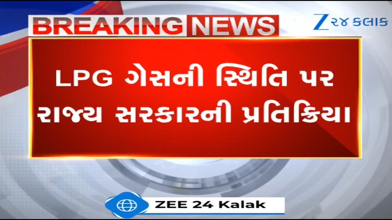 Gas Crisis: ગુજરાતમાં 4.16 લાખ LPG સિલિન્ડર ઉપલબ્ધ: ભારે અછત વચ્ચે મંત્રીજીએ વિધાનસભામાં કર્યો દાવો!