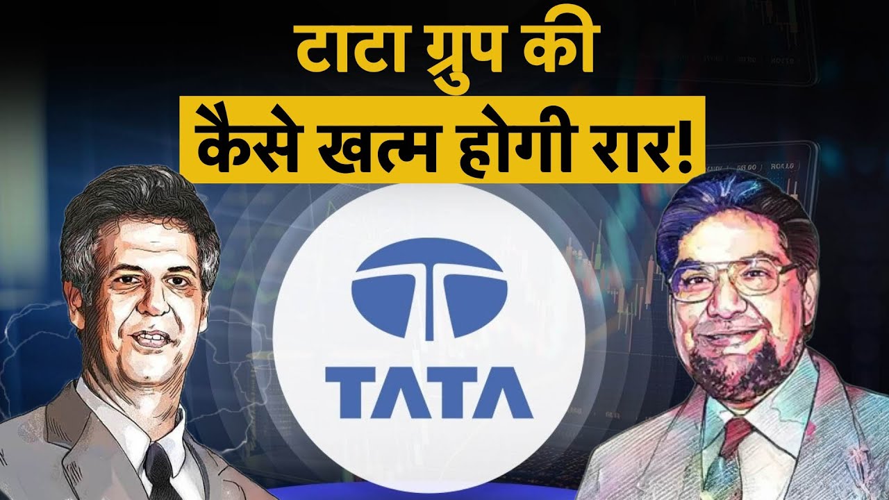 TATA Group | What is happening in TATA Trust? | सरकार के पास क्यों पहुंचा टाटा ग्रुप का विवाद?
