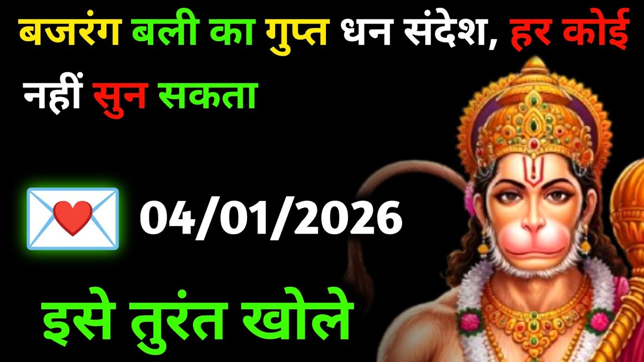 ✅ 04 जनवरी 2026 ka Hanuman Ji ka message || Today Hanuman sandesh || universe message