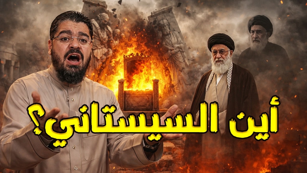 أين السيستاني من الخامنئي؟ 🧐 رامي عيسى يزلزلهم بسؤال واحد: ماذا استفادت الأمة من الإمام الصامت؟! 💥