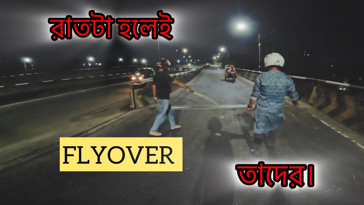 রাত হলেই তাদের উৎপাত ।