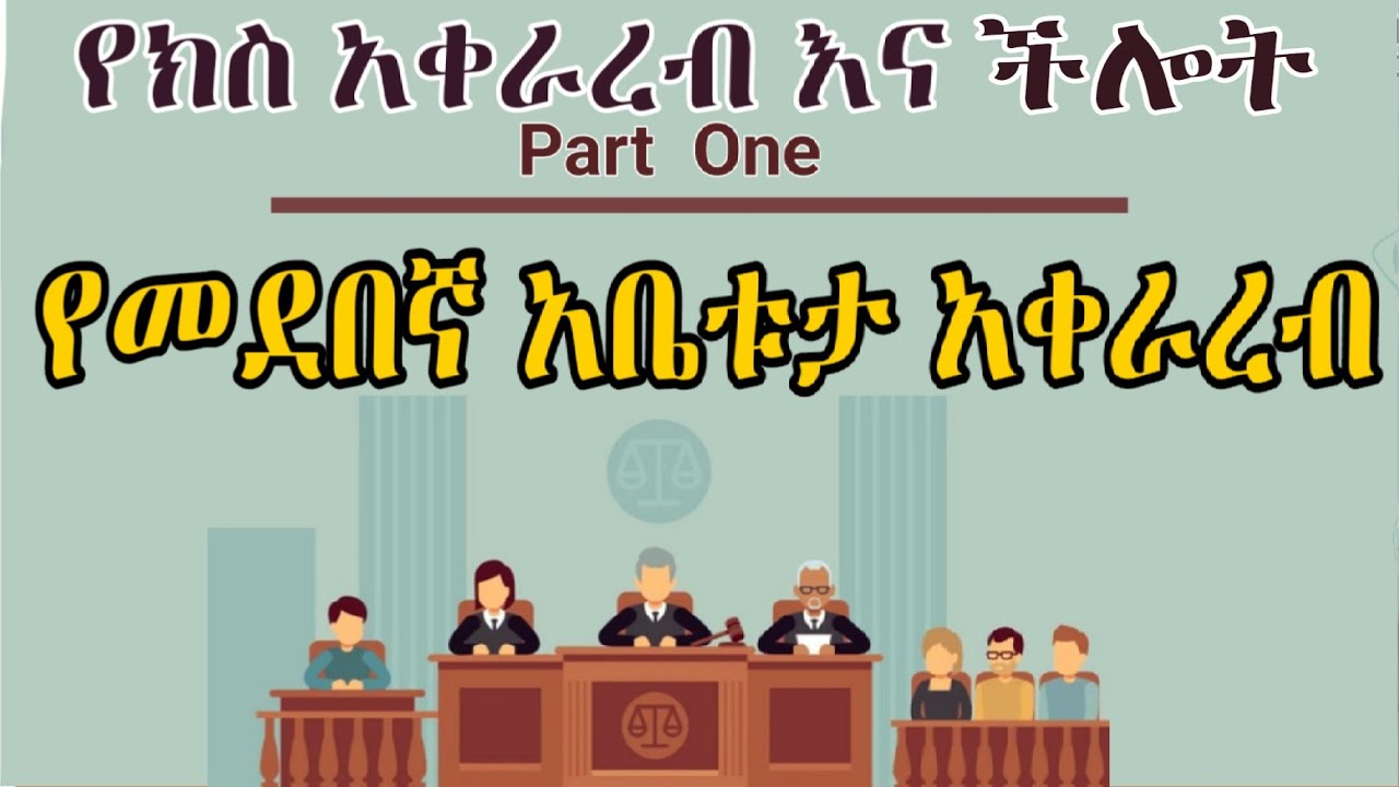 መደበኛ የክስ አቀራረብ (ችሎት) | ORDINARY PROCEEDING
