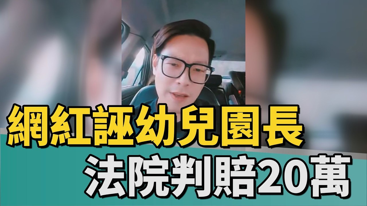 司法還清白｜網紅鄭方形誣幼兒園長性侵 法院判賠20萬