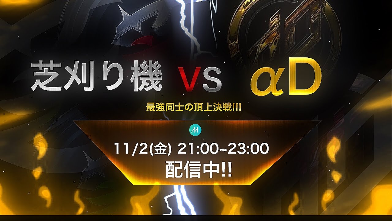 【荒野行動】界隈最強　αD vs 芝刈り機　頂上決戦