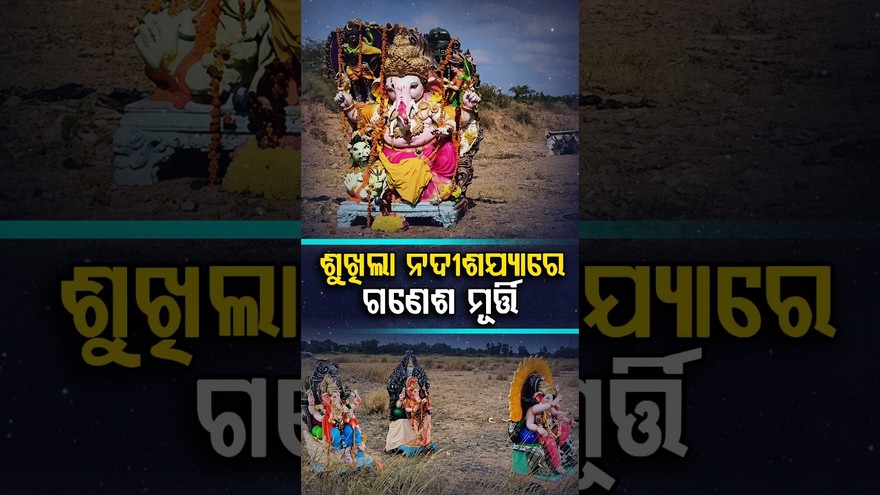 ଗଣେଶ ପୂଜା ସରିଲା, ହେଲେ ବିସର୍ଜନ ପାଇଁ ପାଣି ନାହିଁ ! Andhra Pradesh Water Crisis