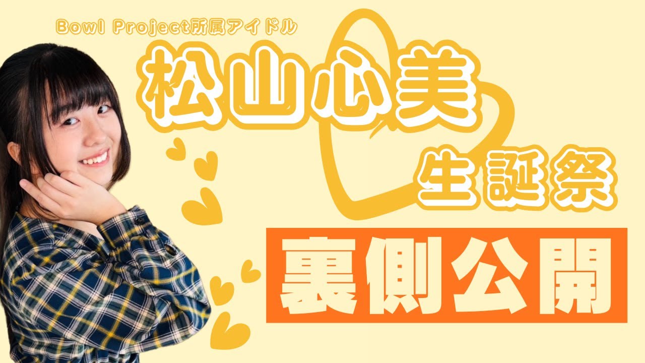 Bowl Project所属アイドル松山心美の生誕祭の裏側を公開！