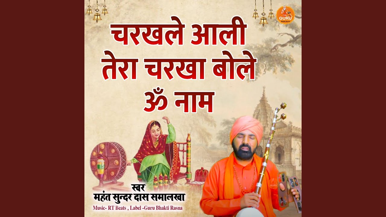 Charkhale Aali Tera Charkha Bole Om Naam