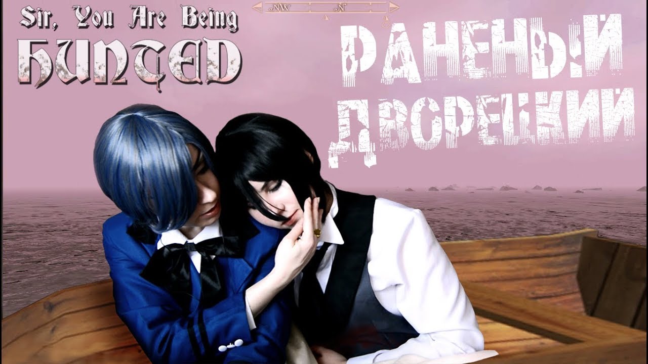 РАНЕНЫЙ ДВОРЕЦКИЙ ● Темный Дворецкий - Cosplay Let's Play ● Sir, You Are Being Hunted
