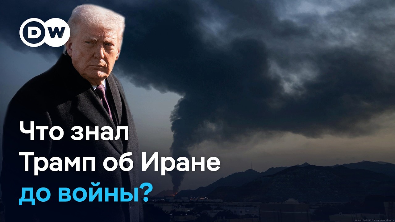 Что знал Трамп об Иране на самом деле накануне войны от американской разведки