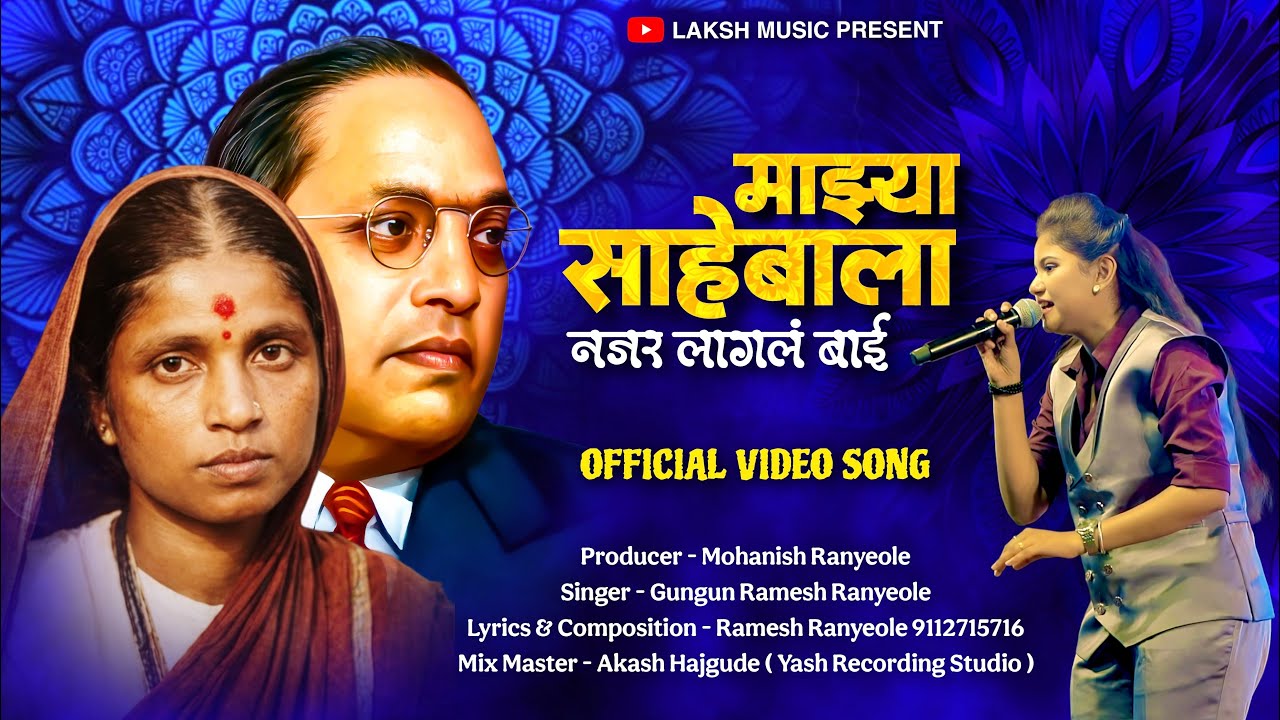 Maza Sahebala Najar Lagal bai Official Song l Gungun Ranyeole l New Ramai Song 2026 l New Bheem Geet