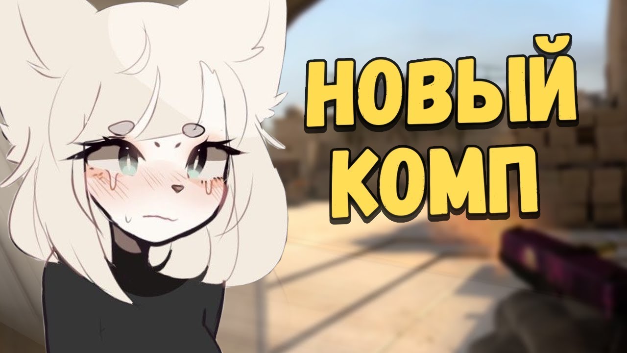АСМР КСГО НОВЫЙ КОМПЬЮТЕР