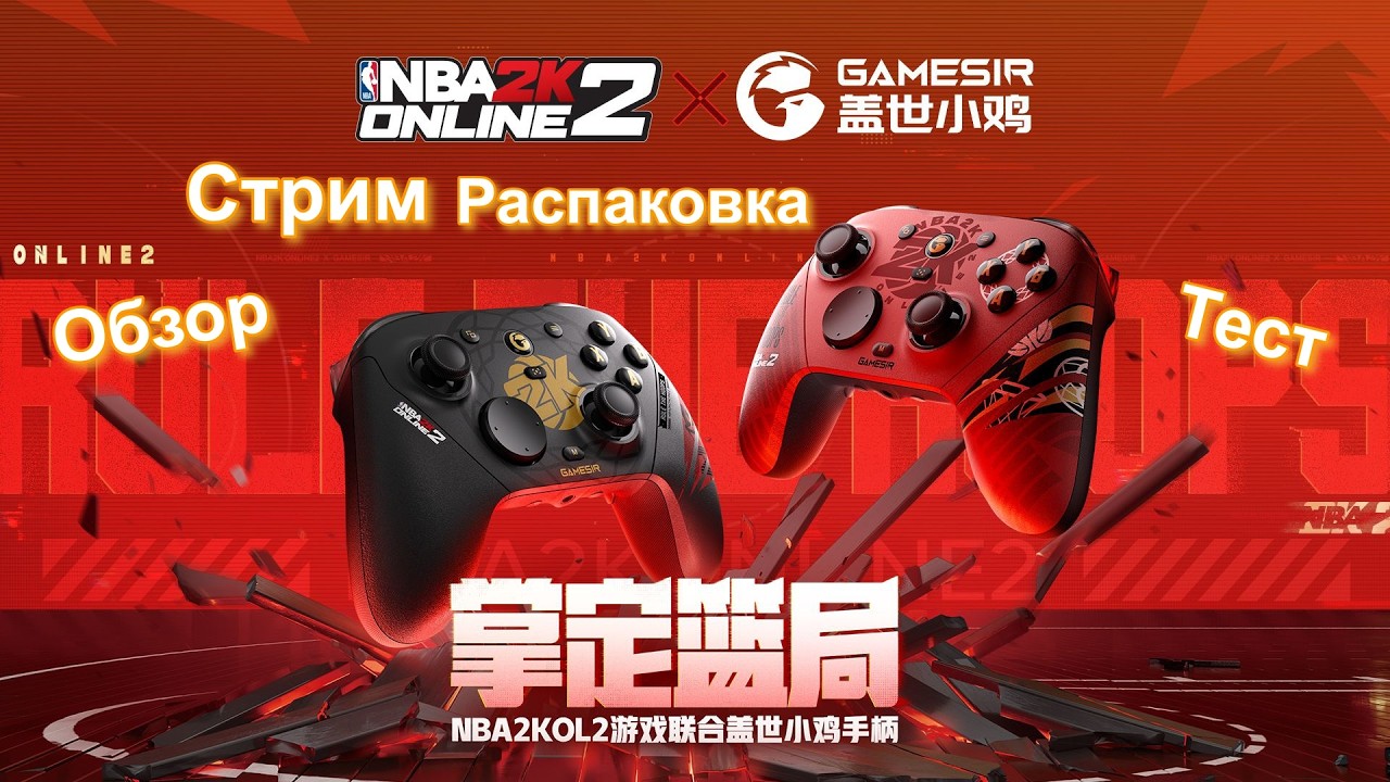 GameSIr G7 Pro NBA 2K LIMITED EDITION 8k - Новый Император среди геймпадов!▷2026