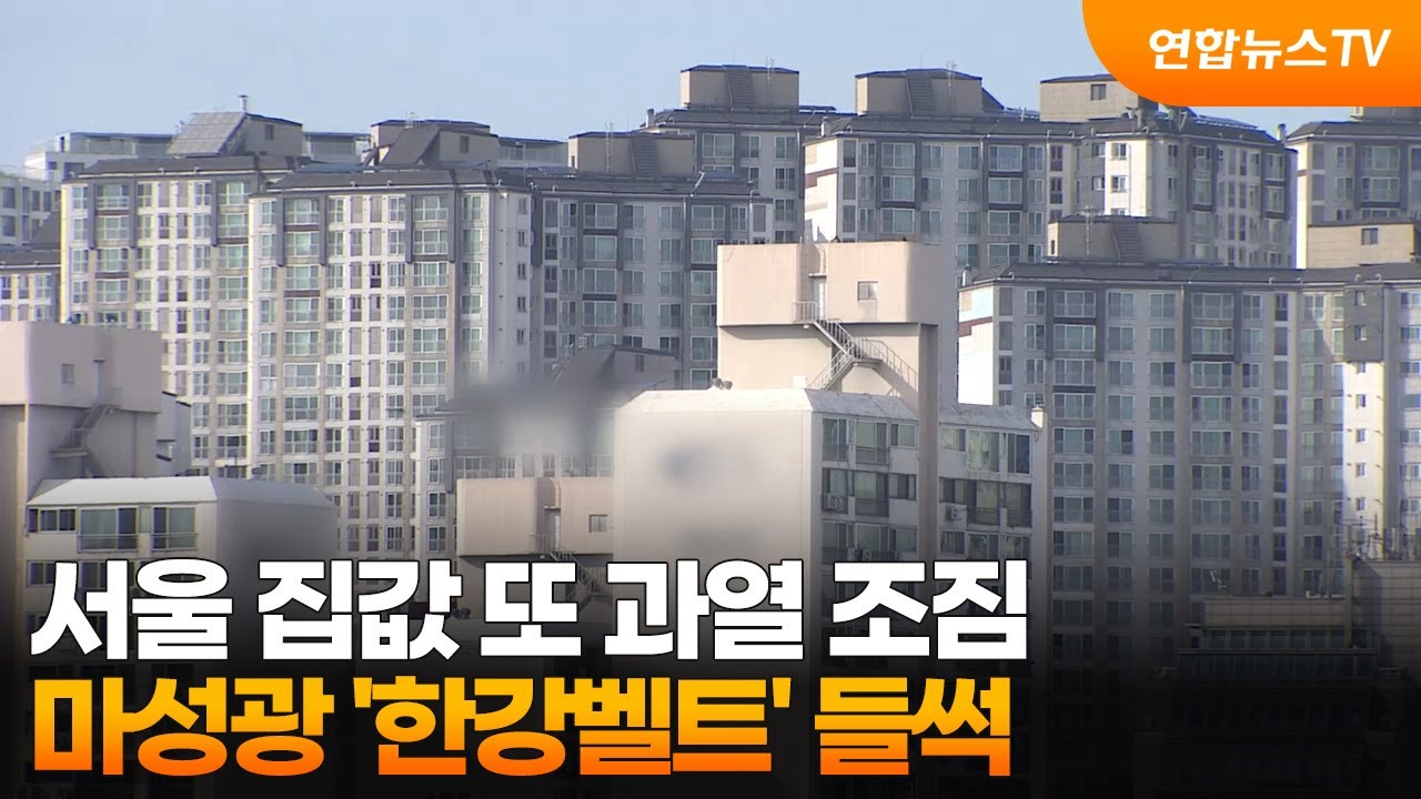 서울 집값 또 과열 조짐&hellip;마성광 '한강벨트' 들썩 / 연합뉴스TV (YonhapnewsTV)