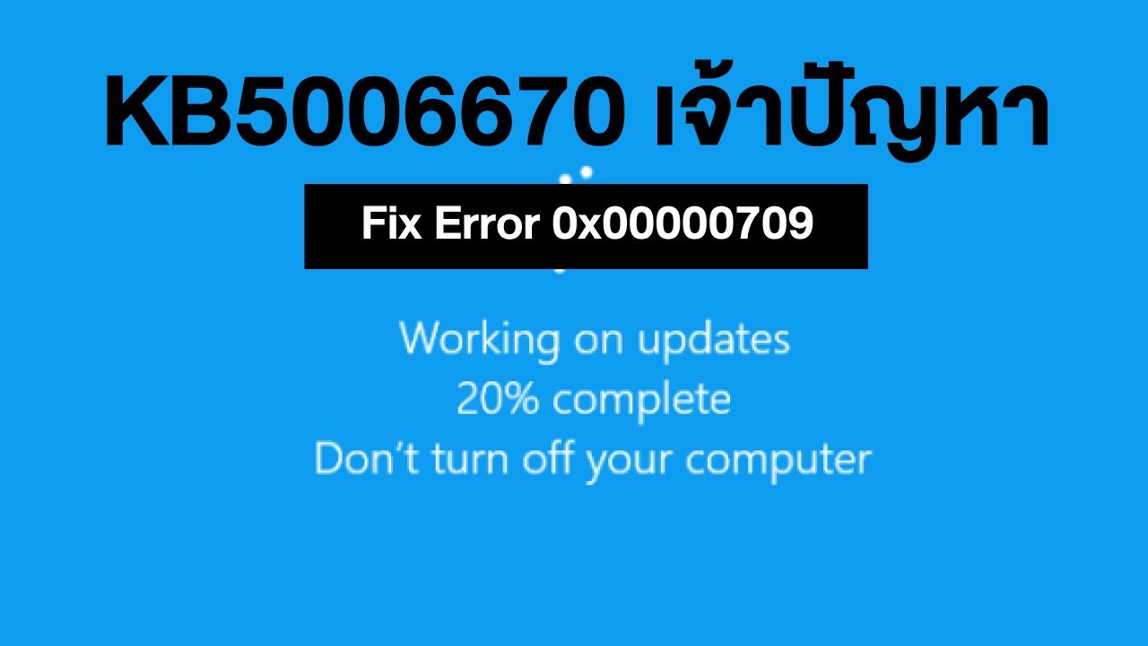 แก้ add printer network แล้วขึ้น 0x00000709  จะunistall KB5006670  ก็ไม่ได้ สำหรับวินโดว์ 10 21H2