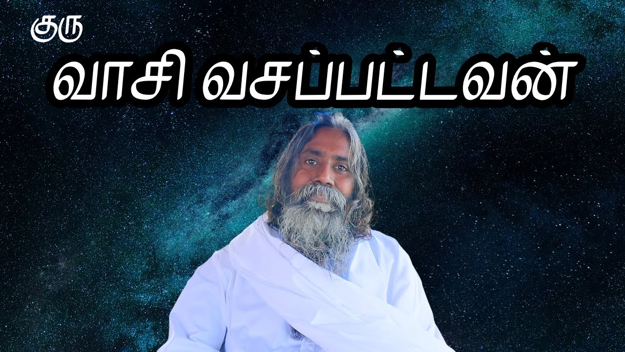 வாசி வசப்பட்டவன்! | குரு | Guru