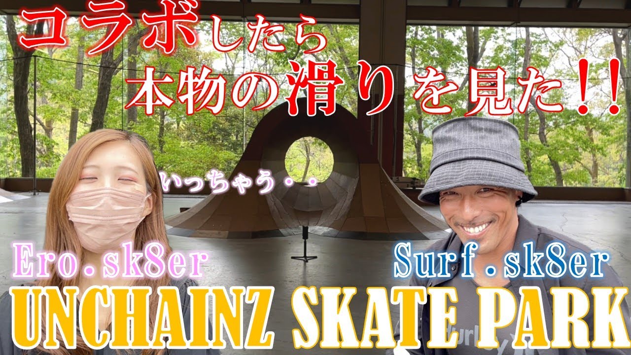 ワイルドすぎるスケーターとコラボしたらかっこよすぎた‼️UNCHAINZスケートパークでセクシー＆ワイルドSurf.sk8erさんが大爆走!!カーバー,女子,練習,トリック,パーク