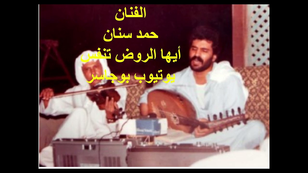الفنان حمد سنان- أيها الروض تنفس(خاص)