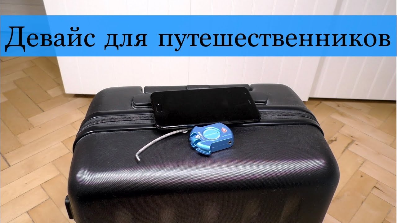 Умный гаджет для вашего чемодана AirBolt